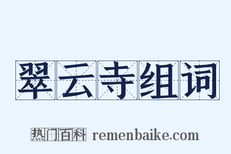 翠云寺组词是什么意思的图片